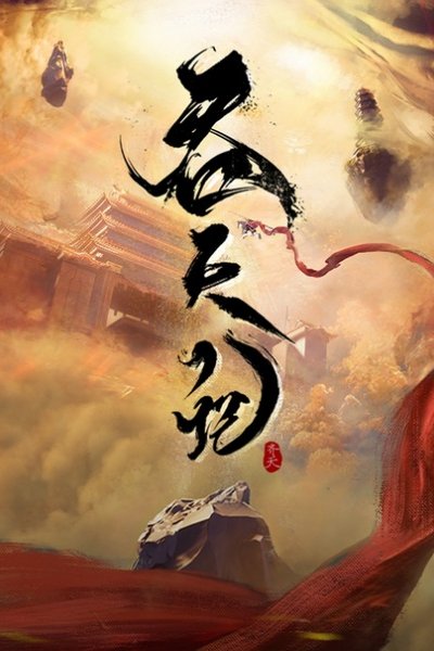 Tun Tian Ji