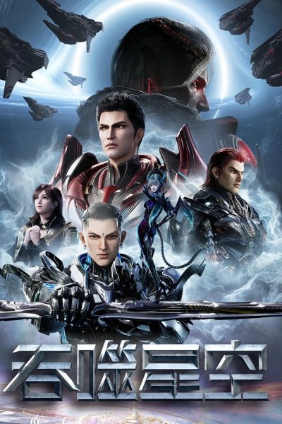 Tunshi Xingkong 4th Season