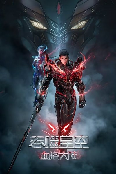 Tunshi Xingkong Movie: Xueluo Dalu