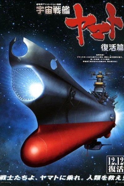Uchuu Senkan Yamato: Fukkatsu-hen
