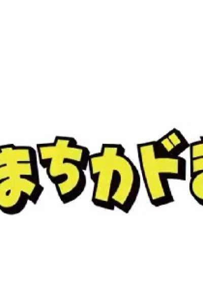 Ugoite Hamidase! Machikado Mazoku