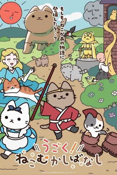 Ugoku! Neko Mukashibanashi