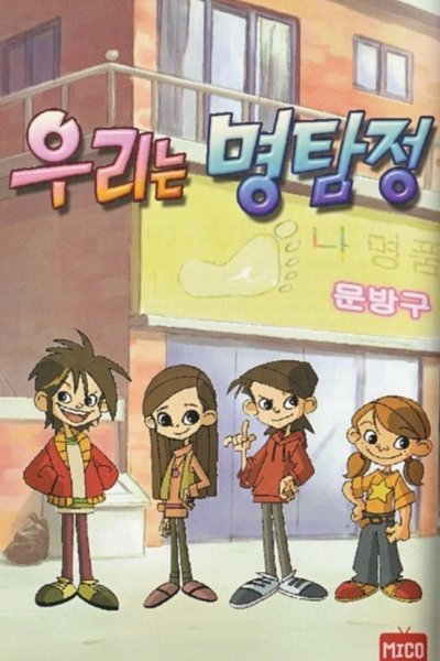 Ulineun Myeong-tam-jeong