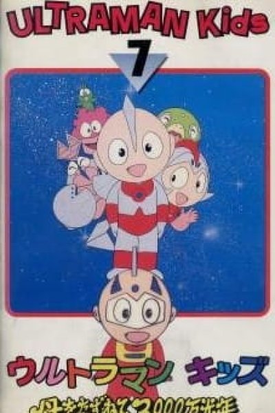 Ultraman Kids no Kotowaza Monogatari
