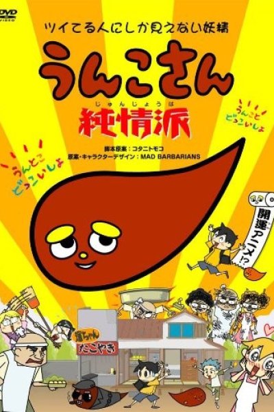 Unko-san: Tsuiteru Hito ni Shika Mienai Yousei Junjou Ha