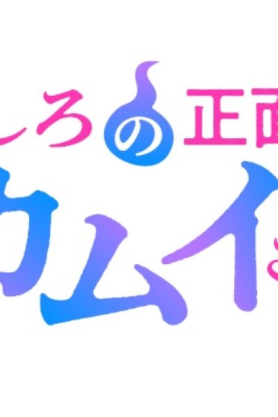 Ushiro no Shoumen Kamui-san