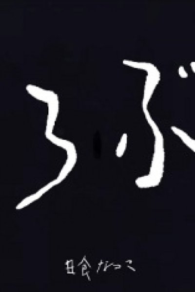 Utsurobune