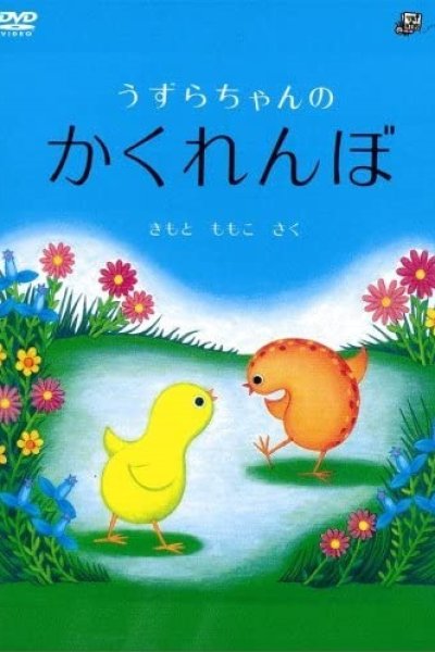 Uzura-chan no Kakurenbo