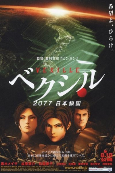 Vexille: 2077 Nihon Sakoku