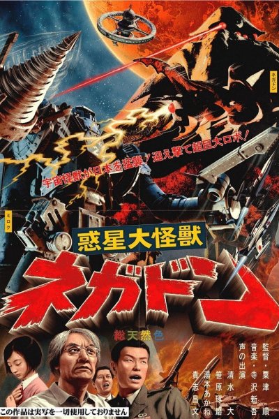 Wakusei Daikaiju Negadon