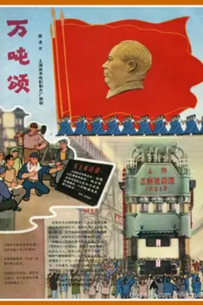 Wan Dun Shui Ya Ji Zhan Ge