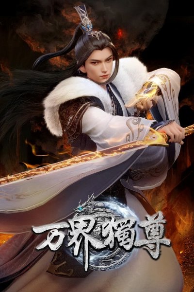 Wan Jie Du Zun 3rd Season