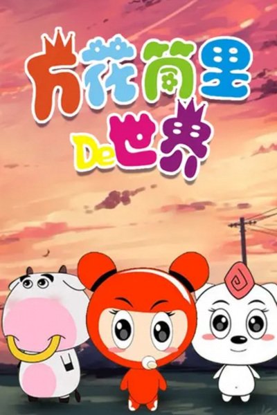 Wanhuatong Li De Shijie