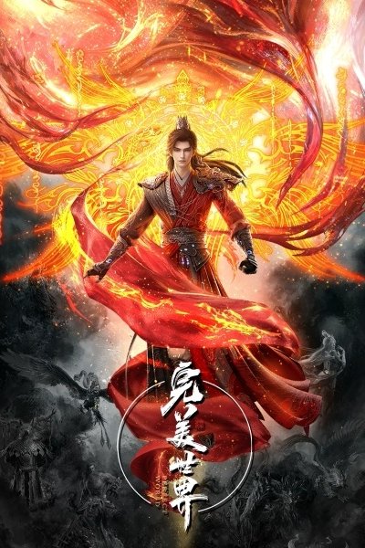 Wanmei Shijie