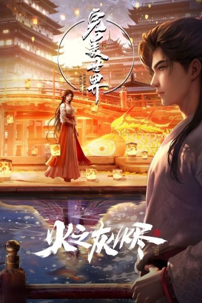Wanmei Shijie Movie: Huo Zhi Huijin