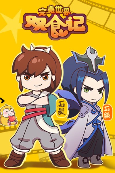 Wanmei Shijie: Shuang Shi Ji