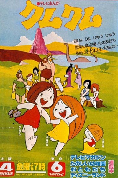 Wanpaku Oomukashi Kum Kum