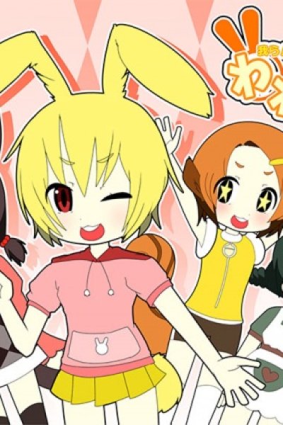 Waresho! Warera! Shodobutsu Aigo Iinkai