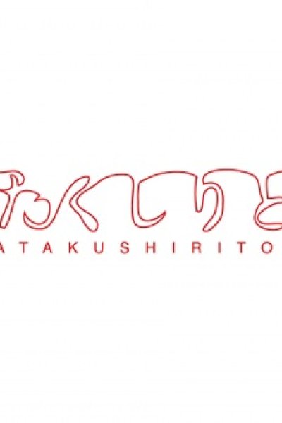 Watakushiritori