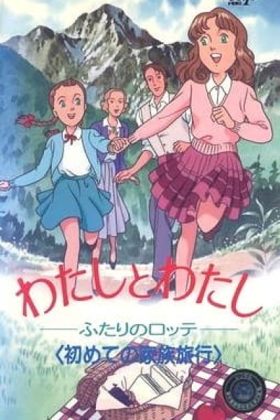 Watashi to Watashi: Futari no Lotte