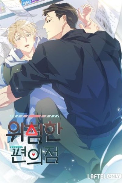 Wiheomhan Pyeonuijeom