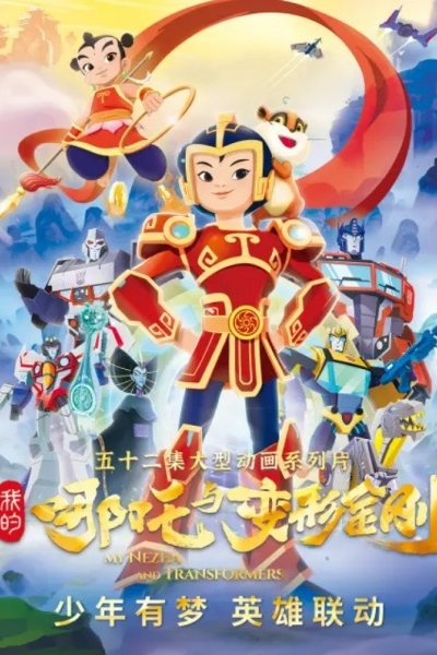 Wo De Nazha Yu Bianxing Jingang