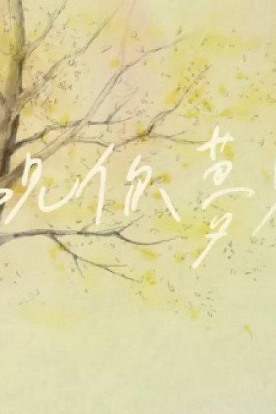 Wo Mengjian ni Mengjian wo