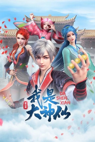Wo Shi Da Shenxian 3rd Season