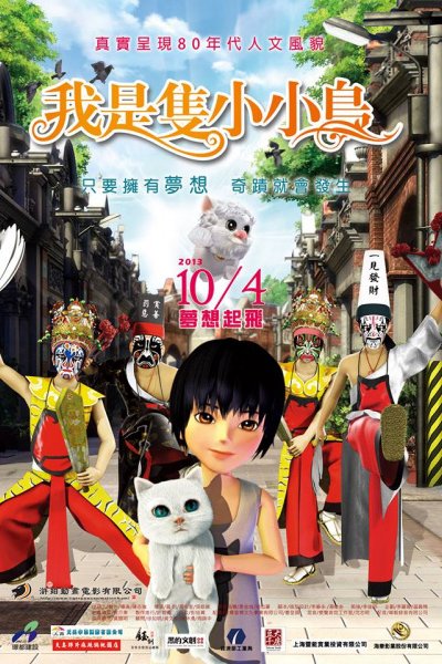 Wo Shi Zhi Xiao Xiaoniao (2013)