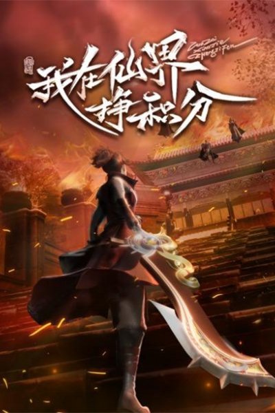 Wo Zai Xianjie Zheng Jifen