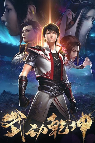 Wu Dong Qian Kun 2nd Season