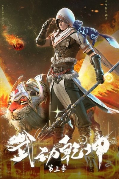 Wu Dong Qian Kun 3rd Season