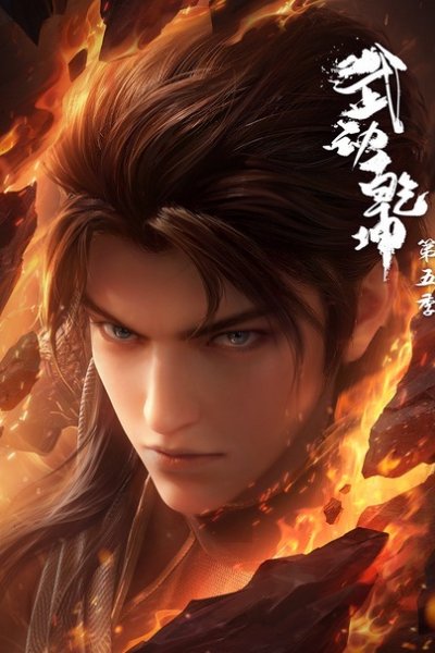 Wu Dong Qian Kun 5th Season