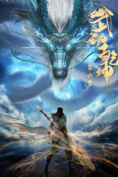 Wu Dong Qian Kun 6th Season
