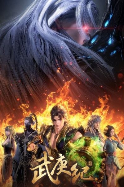 Wu Geng Ji 4th Season