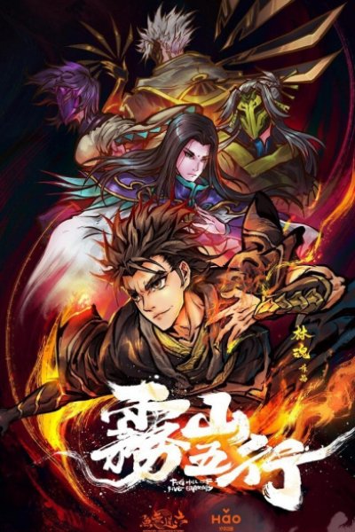 Wu Shan Wu Xing (2020)