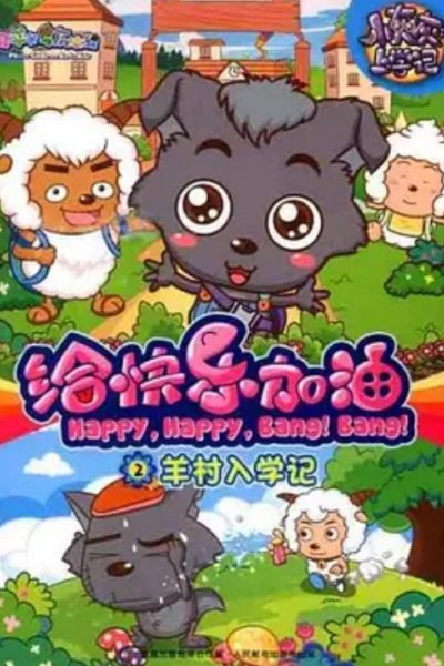 Xi Yangyang Yu Hui Tailang: Gei Kuaile Jiayou