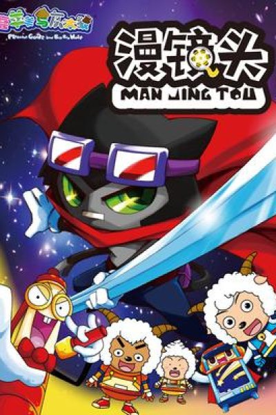 Xi Yangyang Yu Hui Tailang: Man Jing Tou