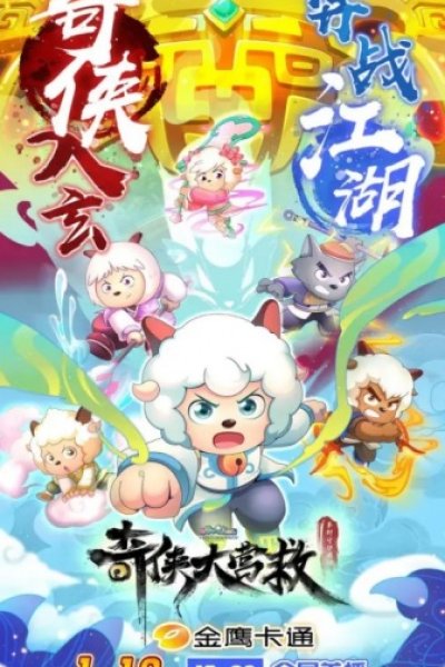 Xi Yangyang Yu Hui Tailang: Qi Xia da Yingjiu