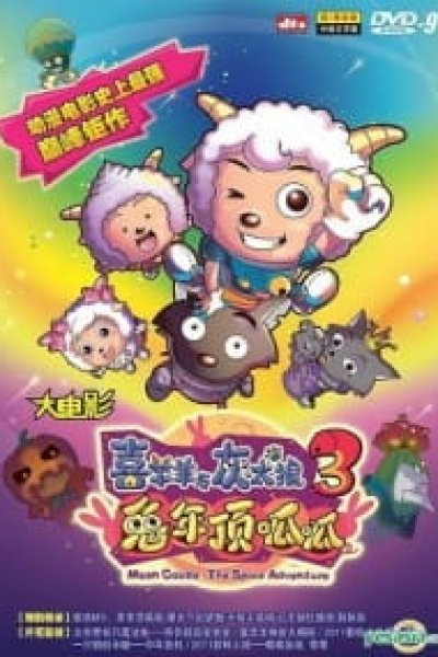 Xi Yangyang Yu Hui Tailang: Tu Nian Ding Gua Gua