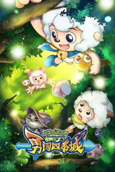 Xi Yangyang Yu Hui Tailang: Yong Chuang Siji Cheng