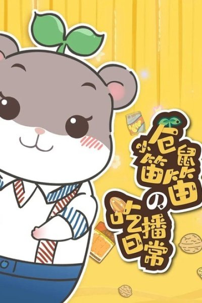 Xiao Cangshu Di Di de Chi Bo Richang