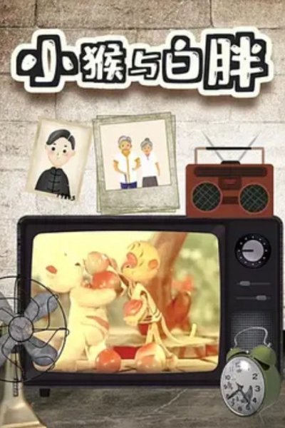 Xiao Hou Yu Bai Pang