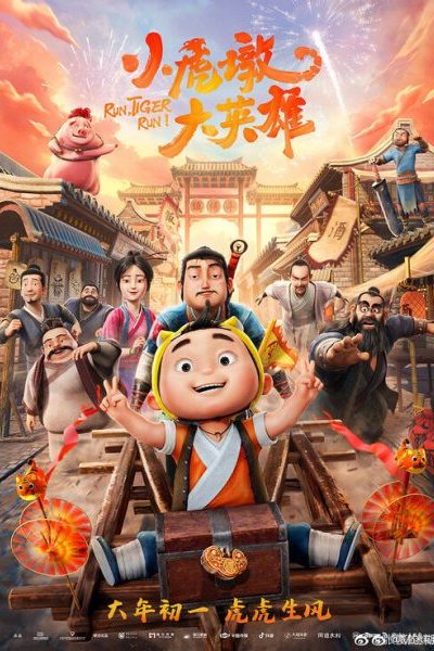 Xiao Hu Dun Da Yingxiong