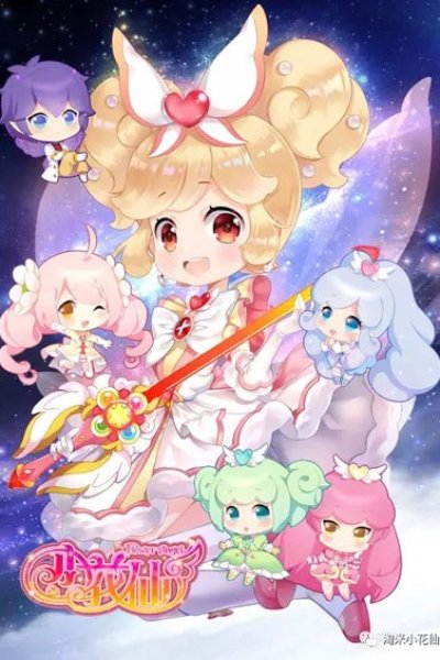 Xiao Hua Xian 4th Season: Shou Hu Tian Shi 2