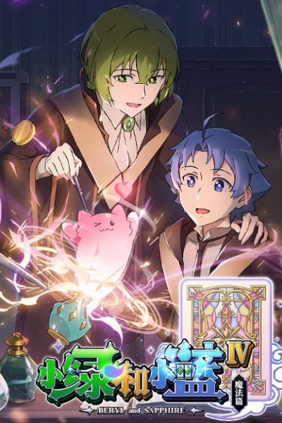 Xiao Lu He Xiao Lan IV: Mofa Pian