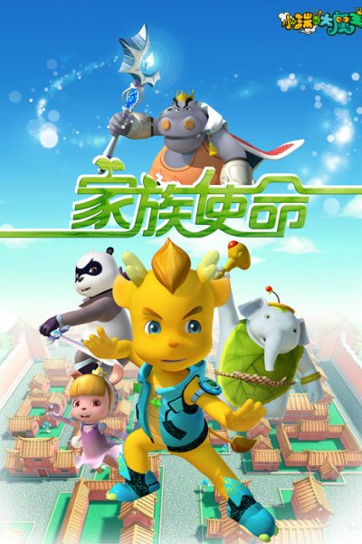 Xiao Rui Yu Da Mowang: Jiazu Shiming