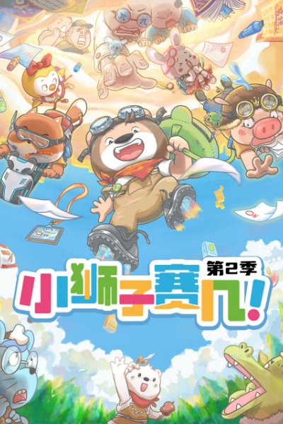 Xiao Shizi Sai Ji 2nd Season