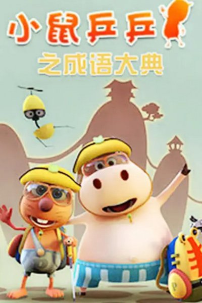 Xiao Shu Ping Ping: Chengyu Dadian