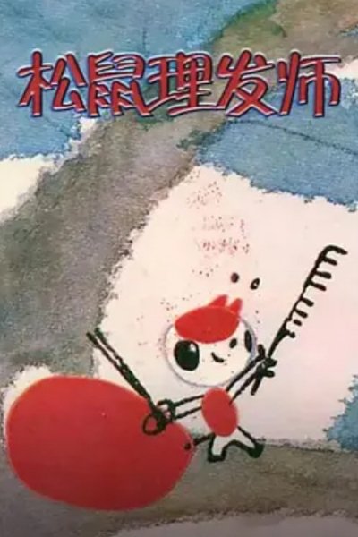 Xiao Song Shu Li Fa Shi